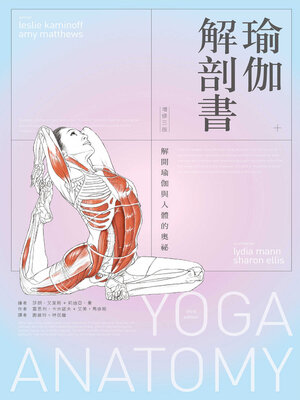 cover image of 瑜伽解剖書